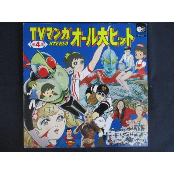 LP/レコード 0255□TVマンガオール大ヒット 第4集/ALM1507