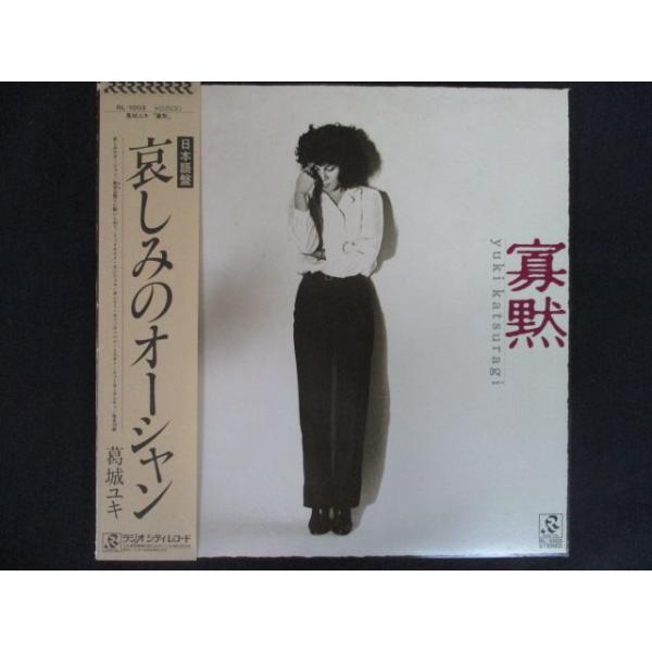 LP/レコード 0259□葛城ユキ/寡黙/帯付/RL1003 : ステップREIKODO