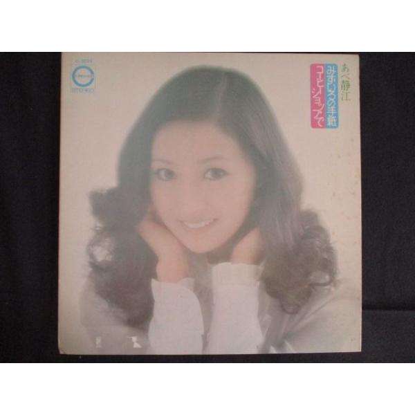 LP/レコード 0263□あべ静江/みずいろの手紙/コーヒーショップで/C3029