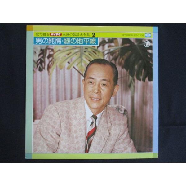 LP/レコード 0263■藤山一郎 田端義夫 他オムニバス/歌で綴る テイチク永遠の歌謡大全集2 男の純情・緑の地平線/WF7132