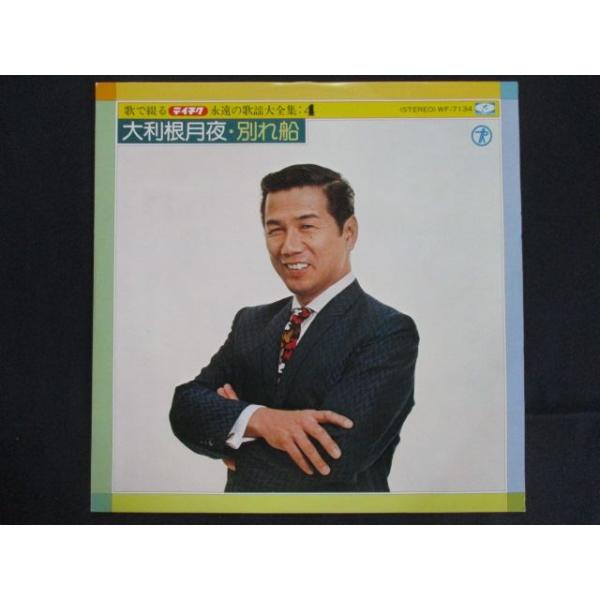 LP/レコード 0263■田端義夫 他オムニバス/歌で綴る テイチク永遠の歌謡大全集4 大利根月夜・別れ船/WF7134