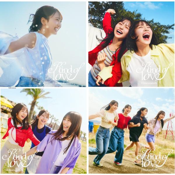 【ご予約】日向坂46 17thシングル Kind of love CD 初回限定盤 A+B+C+D 4形態セット ※特典B3ミニポスター付 2026年5月20日発売予定