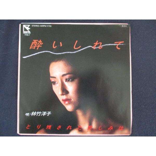 EP/レコード 007□林竹洋子/酔いしれて/7HB7 : ステップREIKODO - 通販