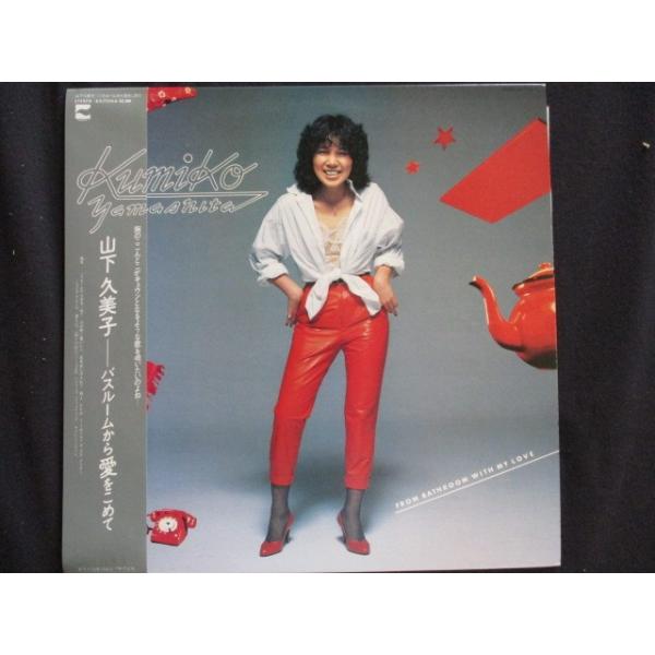 LP/レコード 0026□山下久美子/バスルームから愛をこめて/帯付/AX7254A