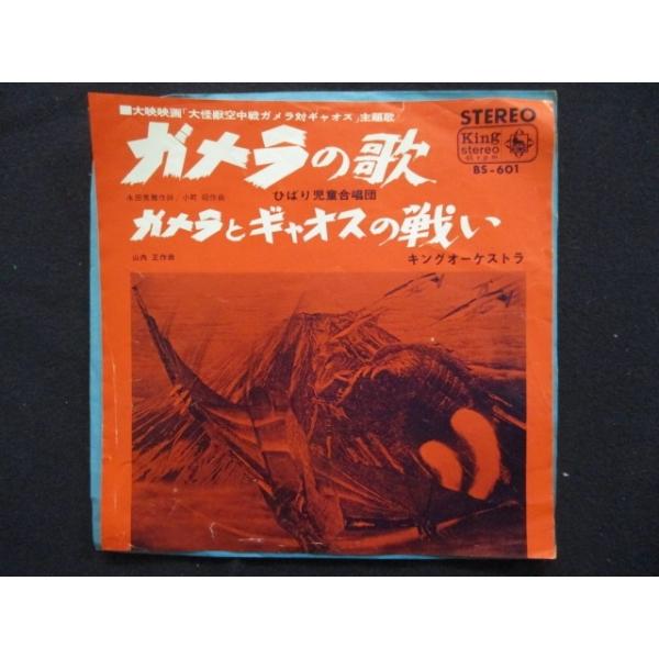 EP/レコード 004□ひばり児童合唱団 キングオーケストラ/ガメラの歌