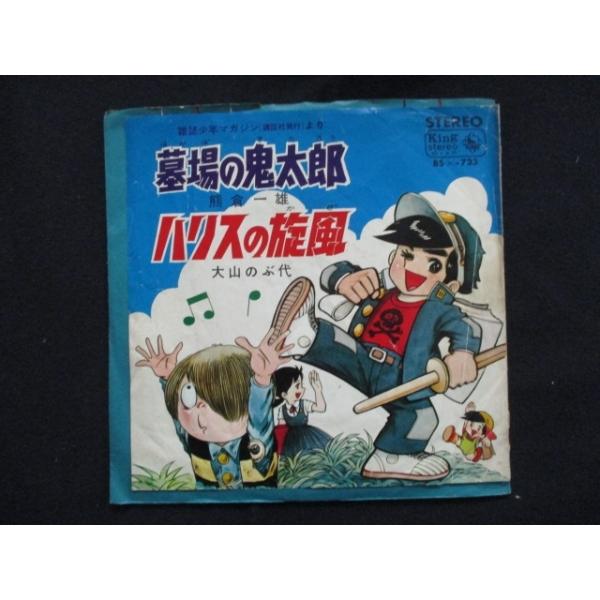 EP/レコード 004□熊倉一雄 大山のぶ代/墓場の鬼太郎 ハリスの