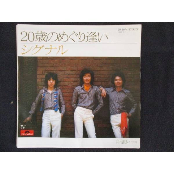 EP/レコード 008□シグナル/20歳のめぐり逢い/DR1974 : ステップ