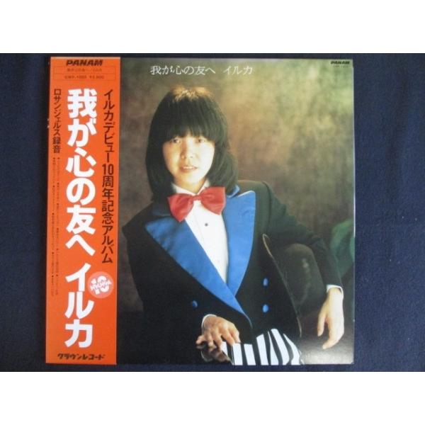 Lp レコード 0086 イルカ 我が心の友へ 帯付 Gwp1003 Gwp1003 ステップreikodo 通販 Yahoo ショッピング