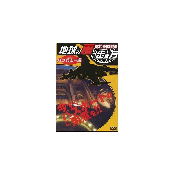 新品DVD 002■地球の裏の歩き方 ハンガリー編/KDD2046
