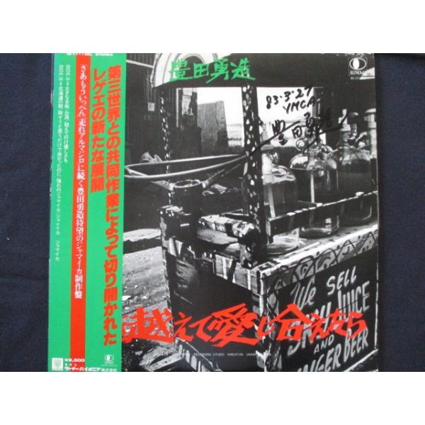 LP/レコード 0010□豊田勇造/血を越えて愛し合えたら/帯付/サイン入