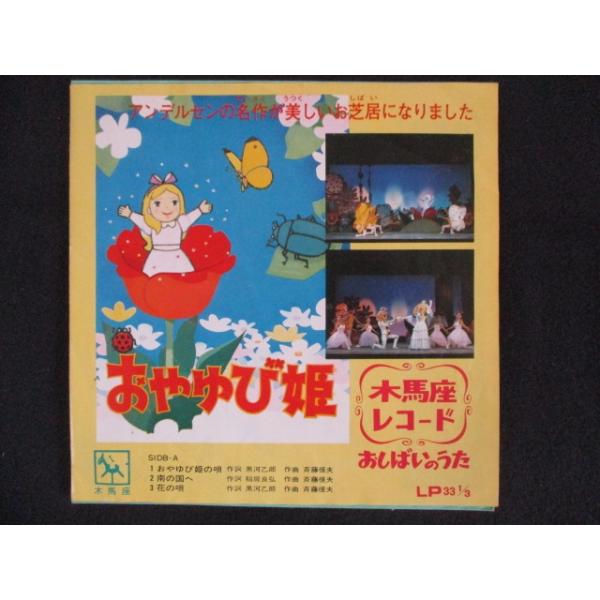 仙台ゆかりのうた　レコード EP/レコード 008□木馬座レコード おしばいのうた おやゆび姫