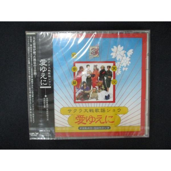1913△未開封CD サクラ大戦歌謡ショウ~帝国歌劇団・花組特別公演“愛