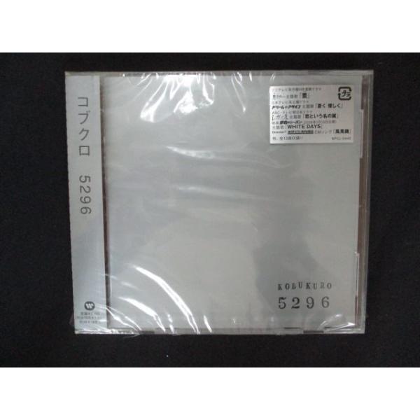 1930△未開封CD 5296/コブクロ ※ワケ有 : ステップREIKODO - 通販