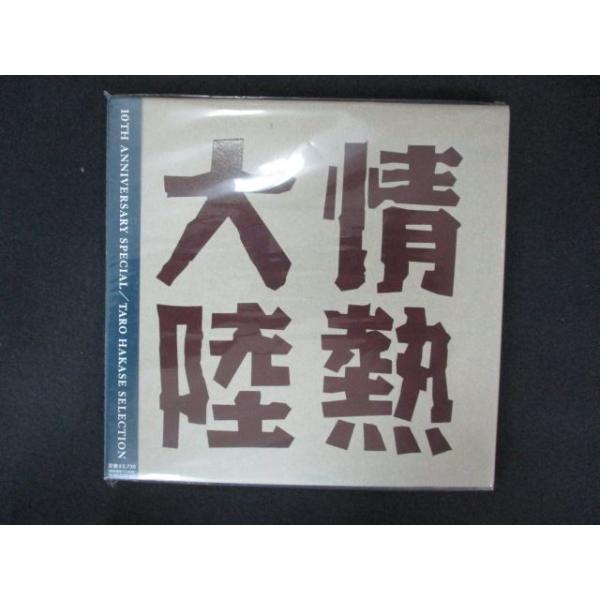 1979△未開封CD 情熱大陸 LOVES MUSIC 10TH ANNIVERSARY SPECIAL ~TARO HAKASE SELECTION~ ※ワケ有