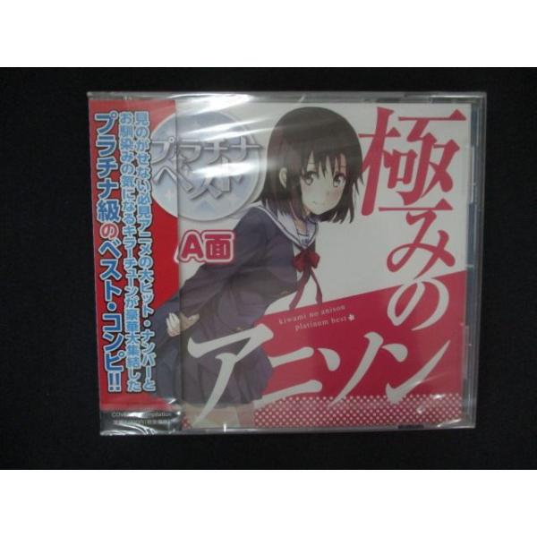 2186△新品CD 極みのアニソン プラチナベスト A面 : ステップREIKODO