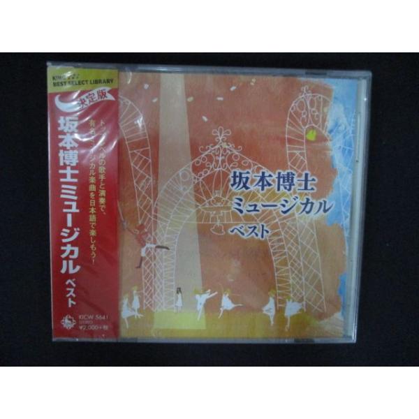 2334★新品CD 坂本博士ミュージカル ベスト