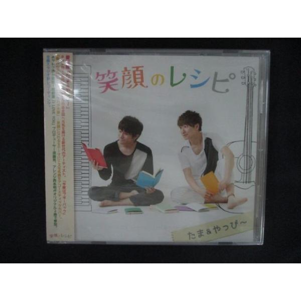 2664★新品CD 笑顔のレシピ/たま&amp;やっぴ〜