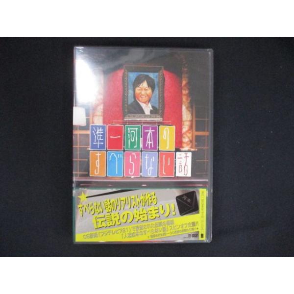 0166★未開封DVD 準一河本のすべらない話  ※背表紙に色褪せ有