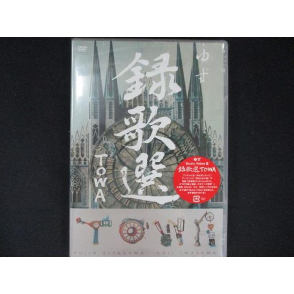 0174★未開封DVD 録歌選 TOWA/ゆず ※ワケ有