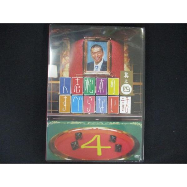 DVD／人志松本のすべらない話 其之四