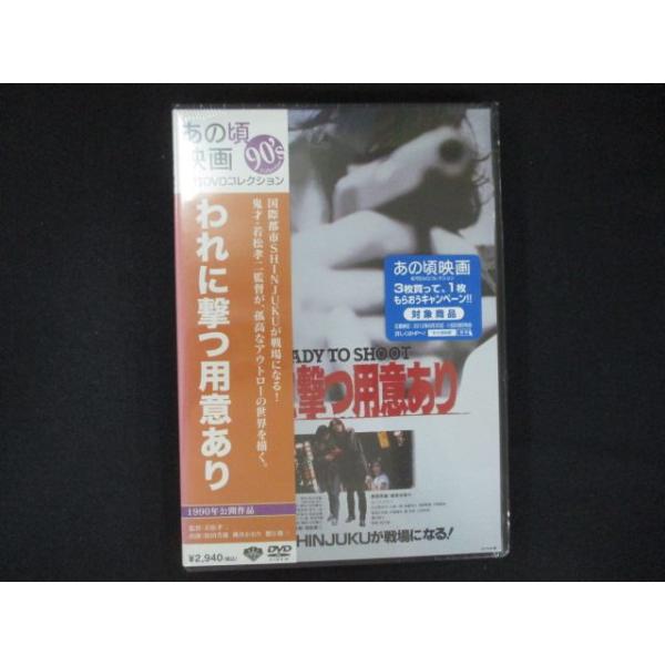 0182★未開封DVD あの頃映画 「われに撃つ用意あり」 ※ワケ有