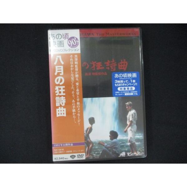 0182★未開封DVD あの頃映画 「八月の狂詩曲」 ※ワケ有