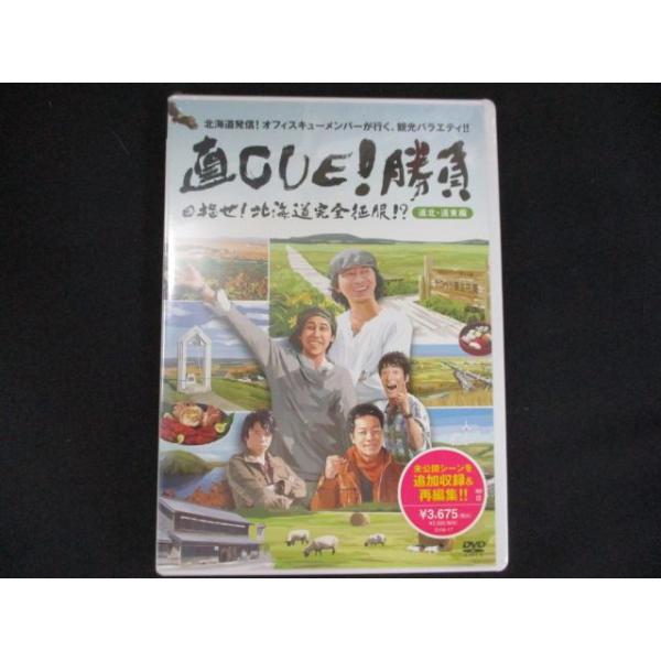 0197☆未開封DVD 直CUE!勝負 目指せ!北海道完全征服!?道北・道東編