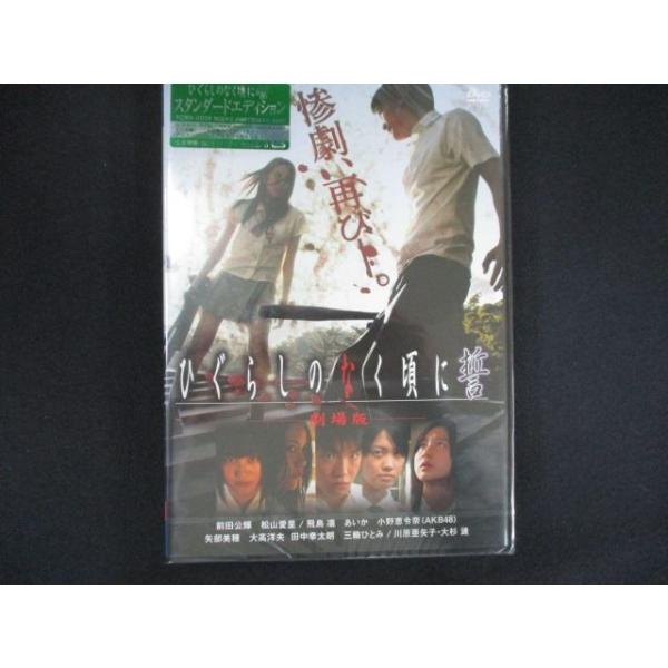 0207★未開封DVD 劇場版 ひぐらしのなく頃に 誓 スタンダードエディション ※ワケ有