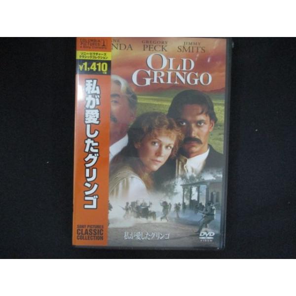 0211★未開封DVD 私が愛したグリンゴ ※ワケ有