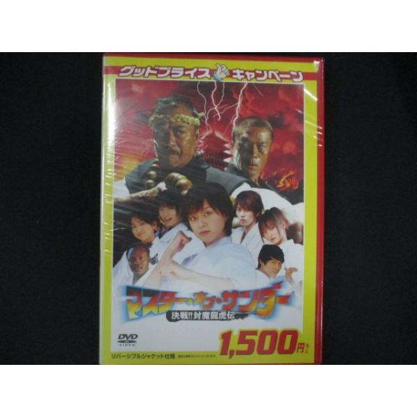 0223★未開封DVD マスター・オブ・サンダー 決戦!!封魔龍虎伝 ※ワケ有