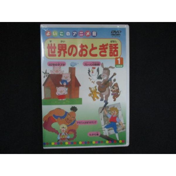 0263★新品DVD 世界のおとぎ話 1