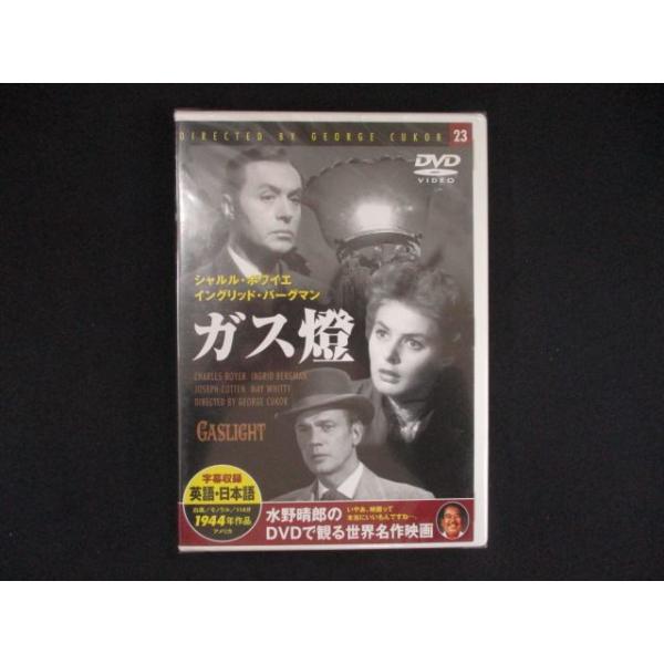 0263＃新品DVD 水野晴郎のDVDで観る世界名作映画 23 -ガス燈- [字幕版]