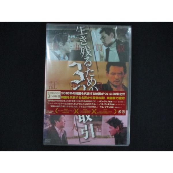 0277★未開封DVD 生き残るための3つの取引 （2枚組）※ワケ有