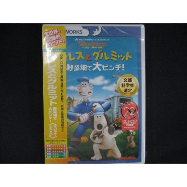 0285★未開封DVD ウォレスとグルミット 野菜畑で大ピンチ! スペシャル・エディション ※ワケ有