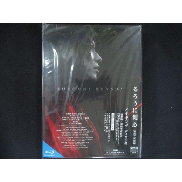 0290□★未開封BD るろうに剣心 伝説の最期編 豪華版(本編Blu-ray+特典DVD+特典Blu-ray)(初回生産限定仕様) [Blu-ray] ※ワケ有