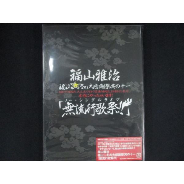 0290★未開封DVD 福山☆冬の大感謝祭 其の十一 初めてのあなた、大丈夫ですか? 〜本当にやっちゃいます! 『無流行歌祭!!』(初回プレス盤)/福山雅治 ※ワケ有