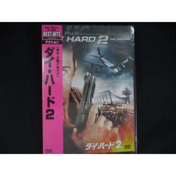0290★未開封DVD ダイ・ハード2 ※ワケ有
