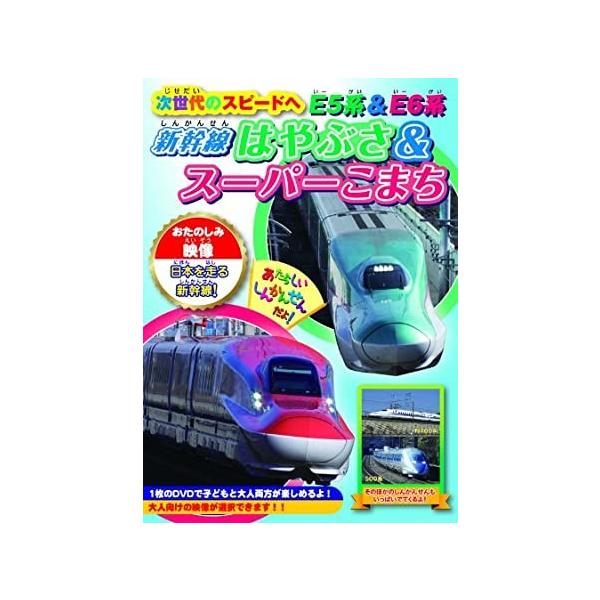 ■商品状態新品・未開封です。【内容紹介】お子様に大人気、JR東日本が誇る最新の新幹線E6系と5系を紹介!迫力の走行シーンを中心に収録!!お子様向けだけではなく大人向けのテロップ・音楽を選ぶことができるので、子供から大人まで幅広くお楽しみ頂け...