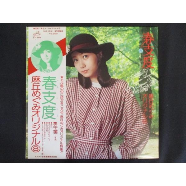 LP/レコード 0152□麻丘めぐみ/春支度 麻丘めぐみオリジナル8/帯付