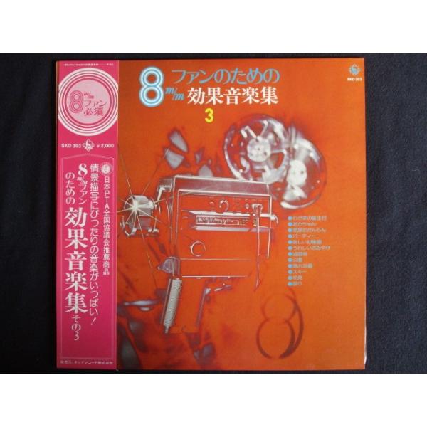 8mmファンのための効果音楽集 他 レコード 8枚セット rd0329-22 - 通販
