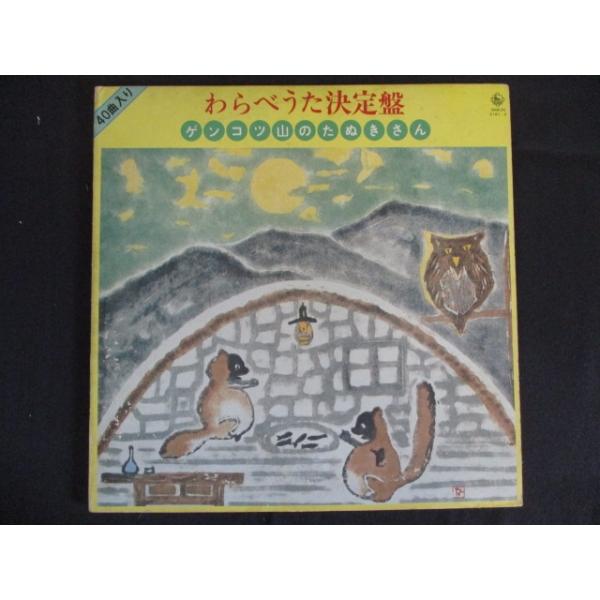 LP/レコード 0173■わらべうた決定盤 ゲンコツ山のたぬきさん/2LP/SKMH21812