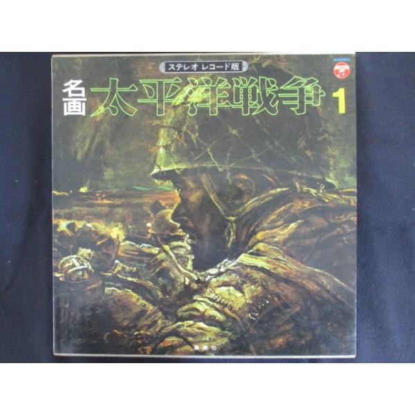 【レコード】名画 太平洋戦争 ステレオレコード版 4 レコード】名画 太平洋戦争 ステレオレコード版 4
