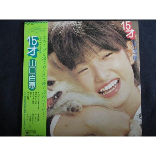 山口百恵L Pレコード 20枚まとめ売り LP/レコード 0053□山口百恵/15才/帯付/SOLL114 : ステップREIKODO