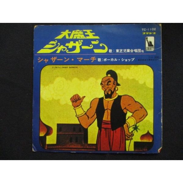 EP/レコード 004■東芝児童合唱団 ボーカルショップ/大魔王シャザーン シャザーンマーチ/カラー盤/TC1102