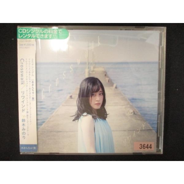 775 レンタル版CDS Crosswalk/リワインド /鈴木みのり 3644