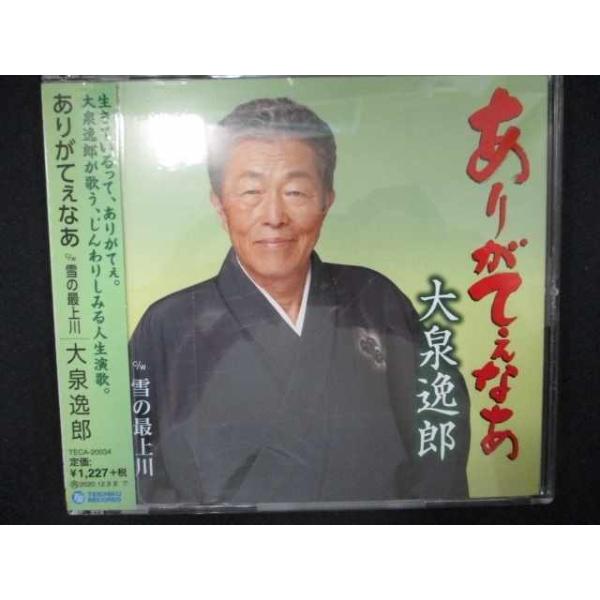 749 レンタル版CDS ありがてぇなあ/雪の最上川/大泉逸郎