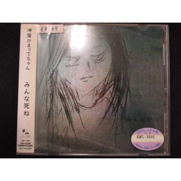 r01 レンタル版CD みんな死ね/神聖かまってちゃん 618256 : ステップ