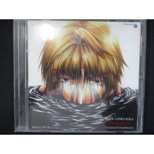847＃中古CD 幻想魔伝 最遊記 〜Requiem 選ばれざる者への鎮魂歌