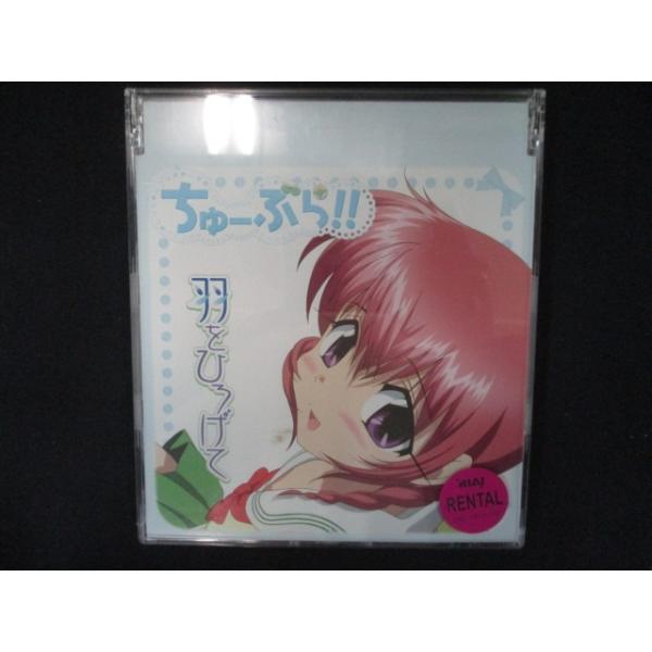 853＃レンタル版CDS ちゅーぶら!! キャラクターソングマキシ(3)/白石遥