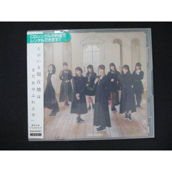 947＃レンタル版CDS あやふわアスタリスク/DIALOGUE+